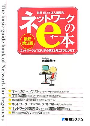 世界でいちばん簡単なネットワークのe本 ネットワークとTCP/IPの基本と考え方がわかる本