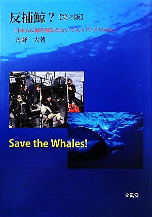 反捕鯨？日本人に鯨を捕るなという人々