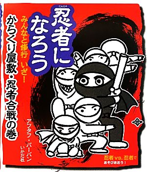 忍者になろう みんなと修行 いざ！からくり屋敷・忍者合戦の巻