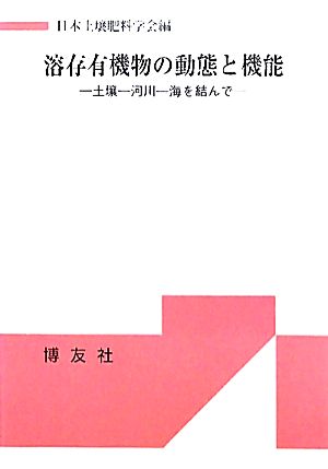 溶存有機物の動態と機能 土壌-河川-海を結んで