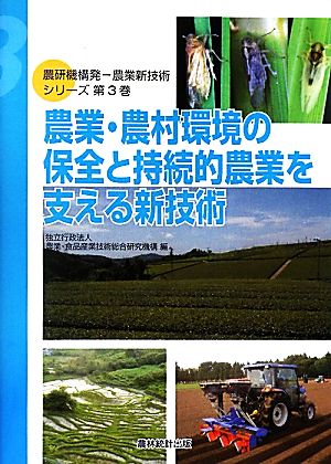 農業・農村環境の保全と持続的農業を支える新技術 農研機構発農業新技術シリーズ第3巻