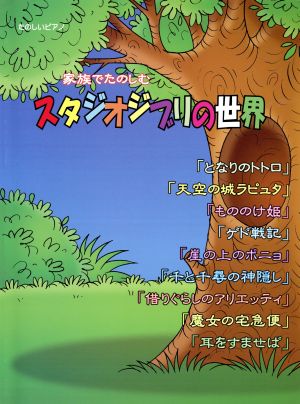 たのしいP 家族でたのしむスタジオジブリの世界