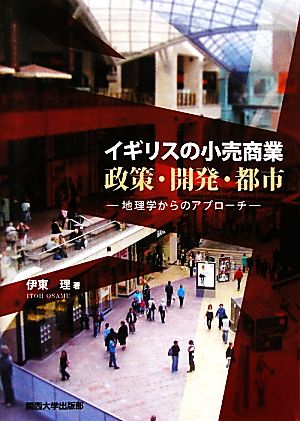 イギリスの小売商業 政策・開発・都市 地理学からのアプローチ