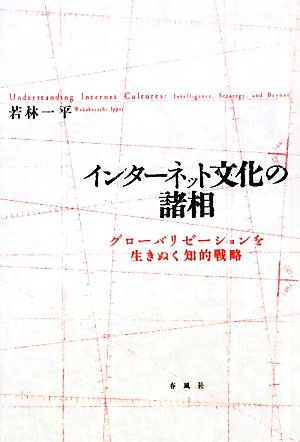 インターネット文化の諸相 グローバリゼーションを生きぬく知的戦略