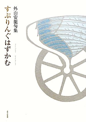 すぷりんぐはずかむ 外山安龍句集