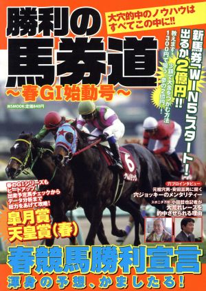 勝利の馬券道 春G1始動号