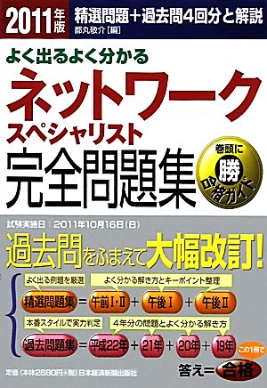 よく出るよく分かるネットワークスペシャリスト完全問題集(2011年版)