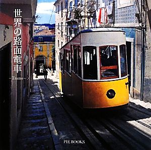 世界の路面電車 Trams