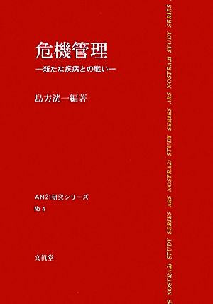 危機管理 新たな疾病との戦い AN21研究シリーズNo.4