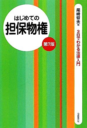 はじめての担保物権 3日でわかる法律入門