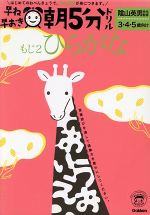 早ね早おき朝5分ドリル もじ2 ひらがな 3・4・5歳向け