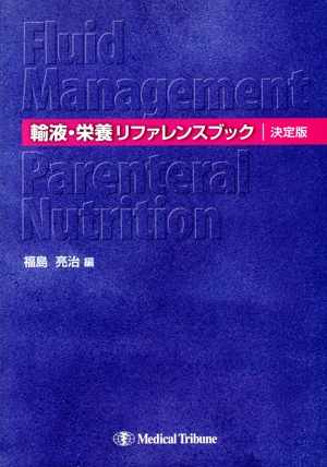 輸液・栄養リファレンスブック 決定版