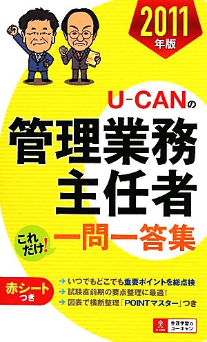 U-CANの管理業務主任者これだけ！一問一答集(2011年版)