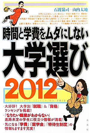 時間と学費をムダにしない大学選び(2012)