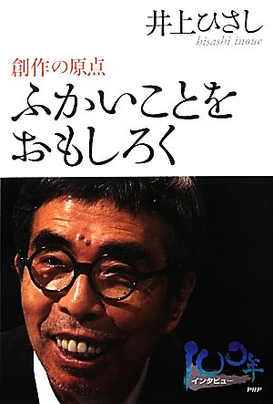 ふかいことをおもしろく 創作の原点