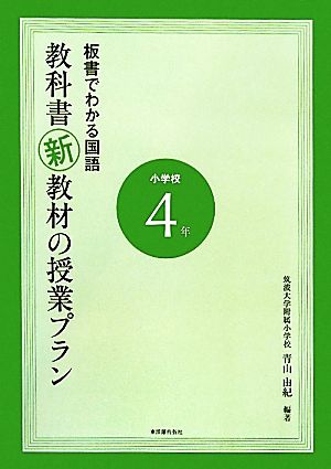 板書でわかる国語 教科書新教材の授業プラン小学校4年