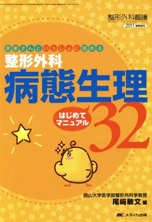 '11整形外科看護外科 春季増刊