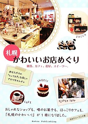 札幌かわいいお店めぐり 雑貨、カフェ、花屋、スイーツ…。