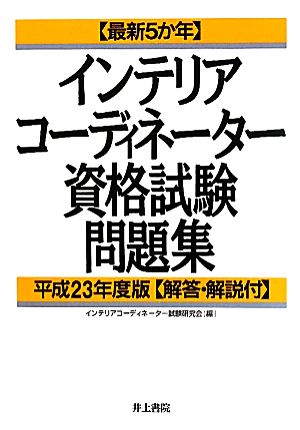 インテリアコーディネーター資格試験問題集(平成23年度版) 最新5か年 解答・解説付