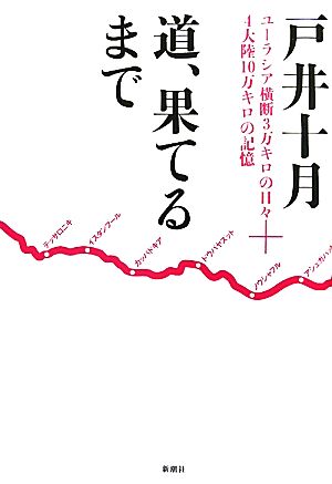 道、果てるまで ユーラシア横断3万キロの日々+4大陸10万キロの記憶