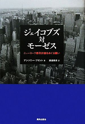 ジェイコブズ対モーゼス ニューヨーク都市計画をめぐる闘い