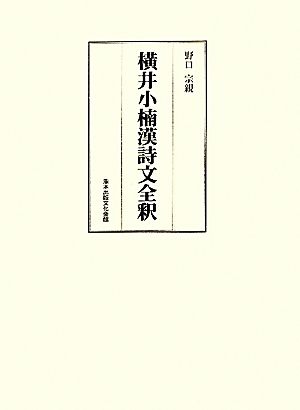 横井小楠漢詩文全釈