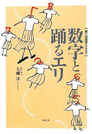 数字と踊るエリ娘の自閉症をこえて