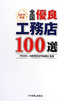 全国優良工務店100選(2011年版)