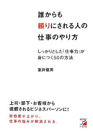 誰からも頼りにされる人の仕事のやり方 しっかりとした「仕事力」が身につく50の方法 アスカビジネス