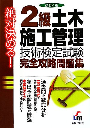 絶対決める！2級土木施工管理技術検定試験完全攻略問題集