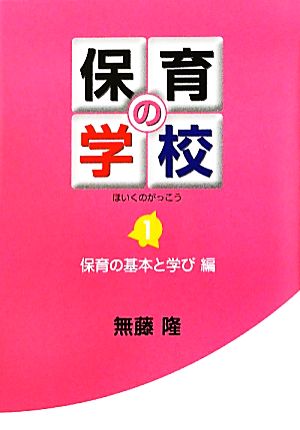 保育の学校(第1巻) 保育の基本と学び編