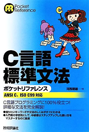 C言語標準文法ポケットリファレンス ANSI C、ISO C99対応 新品本・書籍