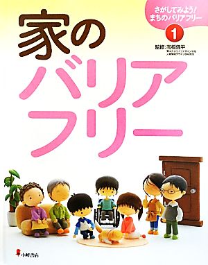 家のバリアフリー さがしてみよう！まちのバリアフリー1