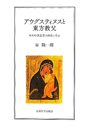 アウグスティヌスと東方教父 キリスト教思想の源流に学ぶ