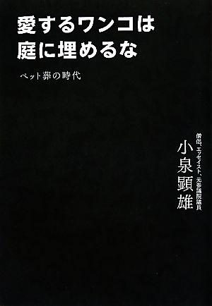 愛するワンコは庭に埋めるな ペット葬の時代