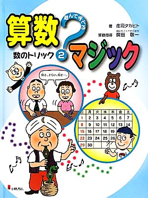 遊んで学べる算数マジック(2) 数のトリック