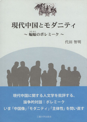 現代中国とモダニティ