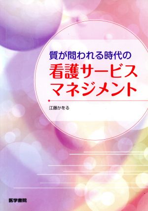 質が問われる時代の看護サービスマネジメント