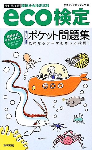 eco検定ポイント確認ポケット問題集