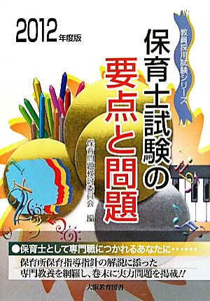 保育士試験の要点と問題(2012年度版)