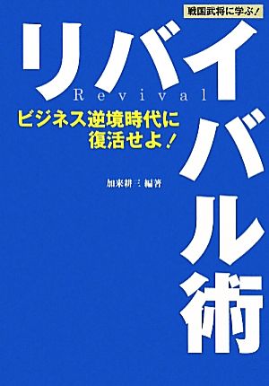 戦国武将に学ぶ！リバイバル術 ビジネス逆境時代に復活せよ！