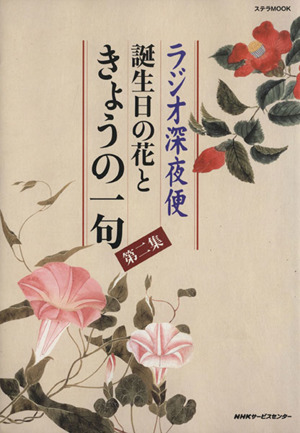 ラジオ深夜便 誕生日と花のきょうの一句 第2集