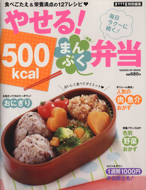 やせる！ 500kcal満腹弁当