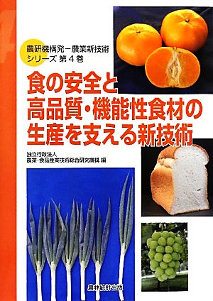 食の安全と高品質・機能性食材の生産を支える新技術 農研機構発農業新技術シリーズ第4巻