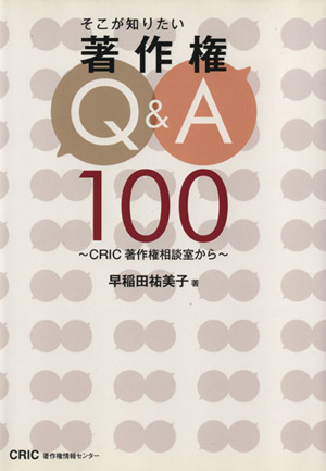 そこが知りたい著作権Q&A100 CRIC著作権相談室から