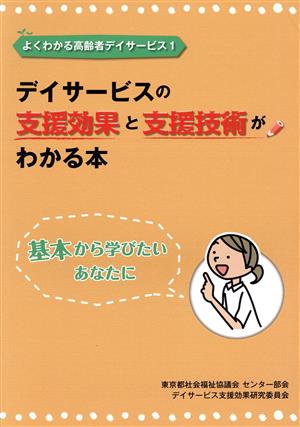 デイサービスの支援効果と支援技術がわかる本 基本から学びたいあなたに よくわかる高齢者デイサービス1