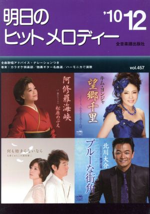 明日のヒットメロディー(2010-12)