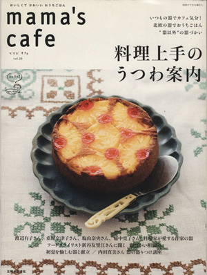 mama's cafe(Vol.20) 料理上手のうつわ案内 私のカントリー別冊