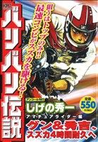 【廉価版】バリバリ伝説 アマチュアライダー編 グン&秀吉、スズカ4時間耐久へ(アンコール刊行)(4) 講談社プラチナC