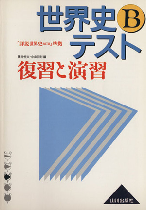 世界史Bテスト 復習と演習 『詳説世界史改訂版』準拠